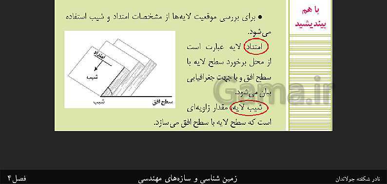 پاورپوینت تدریس زمین شناسی یازدهم | فصل 4: زمین شناسی و سازه‌های مهندسی- پیش نمایش