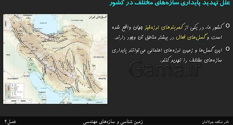 پاورپوینت تدریس زمین شناسی یازدهم | فصل 4: زمین شناسی و سازه‌های مهندسی- پیش نمایش