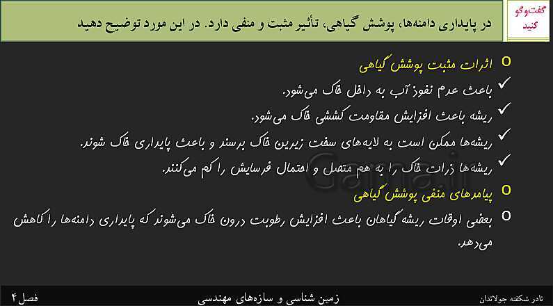 پاورپوینت تدریس زمین شناسی یازدهم | فصل 4: زمین شناسی و سازه‌های مهندسی- پیش نمایش