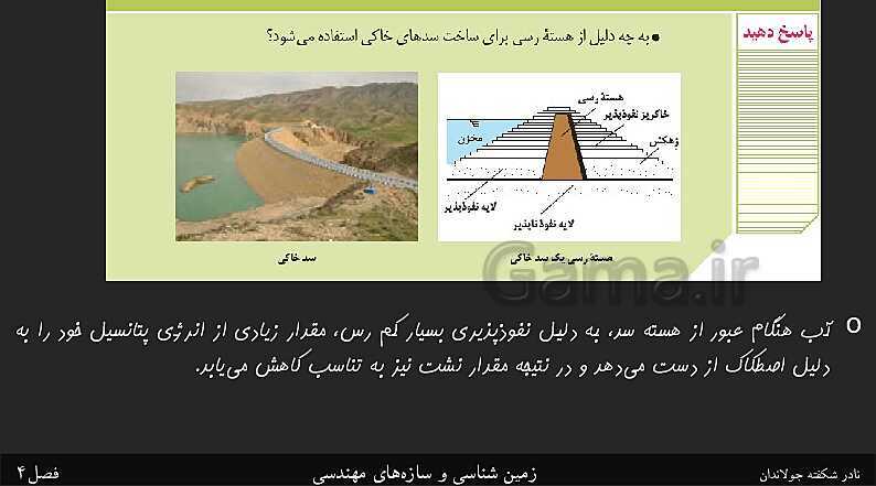 پاورپوینت تدریس زمین شناسی یازدهم | فصل 4: زمین شناسی و سازه‌های مهندسی- پیش نمایش