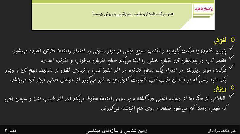 پاورپوینت تدریس زمین شناسی یازدهم | فصل 4: زمین شناسی و سازه‌های مهندسی- پیش نمایش