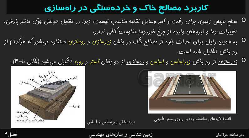 پاورپوینت تدریس زمین شناسی یازدهم | فصل 4: زمین شناسی و سازه‌های مهندسی- پیش نمایش