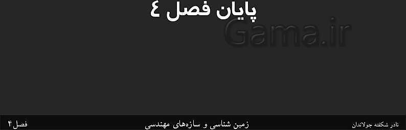 پاورپوینت تدریس زمین شناسی یازدهم | فصل 4: زمین شناسی و سازه‌های مهندسی- پیش نمایش