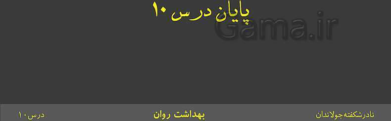 پاورپوینت آموزش سلامت و بهداشت | درس 10: بهداشت روان- پیش نمایش