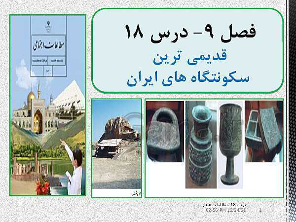 پاورپوینت تدریس مطالعات اجتماعی هفتم | درس 18: قدیمی‌ترین سکونتگاه‌های ایران- پیش نمایش