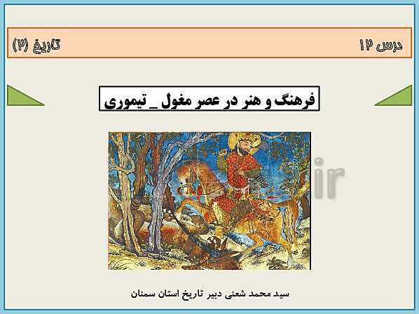 پاورپوینت تاریخ (2) یازدهم دبیرستان | درس 12: فرهنگ و هنر در عصر مغول- تیموری- پیش نمایش