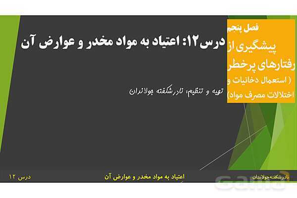 پاورپوینت آموزش سلامت و بهداشت | درس 12: اعتیاد به مواد مخدّر و عوارض آن- پیش نمایش