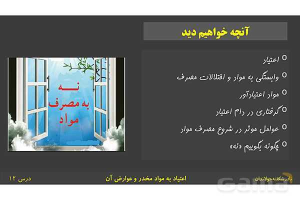 پاورپوینت آموزش سلامت و بهداشت | درس 12: اعتیاد به مواد مخدّر و عوارض آن- پیش نمایش