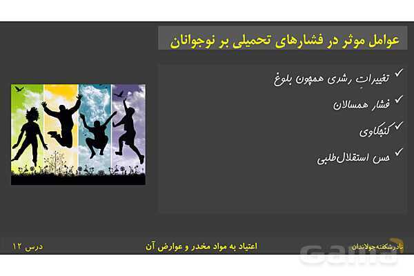 پاورپوینت آموزش سلامت و بهداشت | درس 12: اعتیاد به مواد مخدّر و عوارض آن- پیش نمایش
