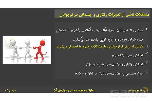پاورپوینت آموزش سلامت و بهداشت | درس 12: اعتیاد به مواد مخدّر و عوارض آن- پیش نمایش