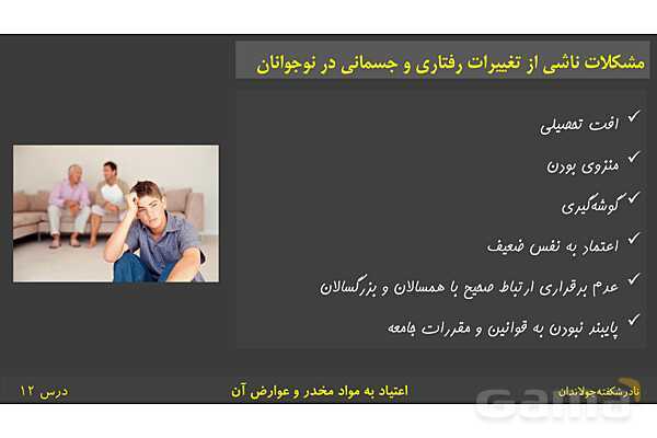 پاورپوینت آموزش سلامت و بهداشت | درس 12: اعتیاد به مواد مخدّر و عوارض آن- پیش نمایش