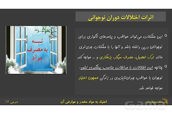 پاورپوینت آموزش سلامت و بهداشت | درس 12: اعتیاد به مواد مخدّر و عوارض آن- پیش نمایش