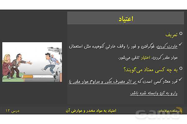 پاورپوینت آموزش سلامت و بهداشت | درس 12: اعتیاد به مواد مخدّر و عوارض آن- پیش نمایش