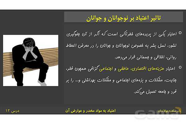 پاورپوینت آموزش سلامت و بهداشت | درس 12: اعتیاد به مواد مخدّر و عوارض آن- پیش نمایش