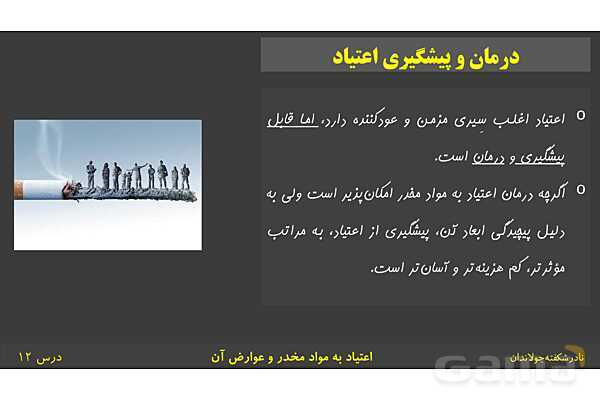 پاورپوینت آموزش سلامت و بهداشت | درس 12: اعتیاد به مواد مخدّر و عوارض آن- پیش نمایش