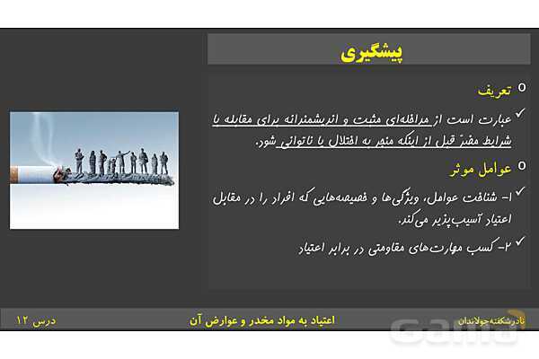 پاورپوینت آموزش سلامت و بهداشت | درس 12: اعتیاد به مواد مخدّر و عوارض آن- پیش نمایش