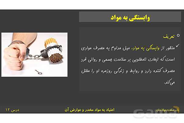 پاورپوینت آموزش سلامت و بهداشت | درس 12: اعتیاد به مواد مخدّر و عوارض آن- پیش نمایش
