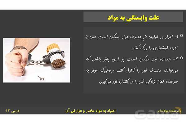 پاورپوینت آموزش سلامت و بهداشت | درس 12: اعتیاد به مواد مخدّر و عوارض آن- پیش نمایش