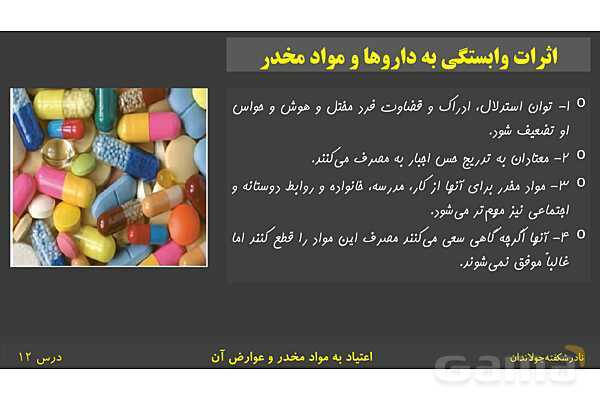 پاورپوینت آموزش سلامت و بهداشت | درس 12: اعتیاد به مواد مخدّر و عوارض آن- پیش نمایش