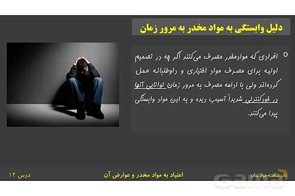 پاورپوینت آموزش سلامت و بهداشت | درس 12: اعتیاد به مواد مخدّر و عوارض آن- پیش نمایش