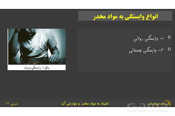 پاورپوینت آموزش سلامت و بهداشت | درس 12: اعتیاد به مواد مخدّر و عوارض آن- پیش نمایش