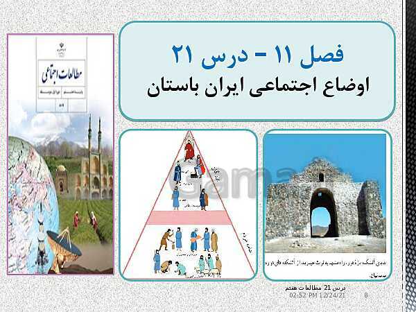 پاورپوینت مطالعات اجتماعی هفتم | درس 21: اوضاع اجتماعی ایران باستان- پیش نمایش