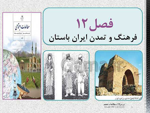پاورپوینت مطالعات اجتماعی هفتم | درس 23: عقاید و سبک زندگی مردم در ایران باستان- پیش نمایش