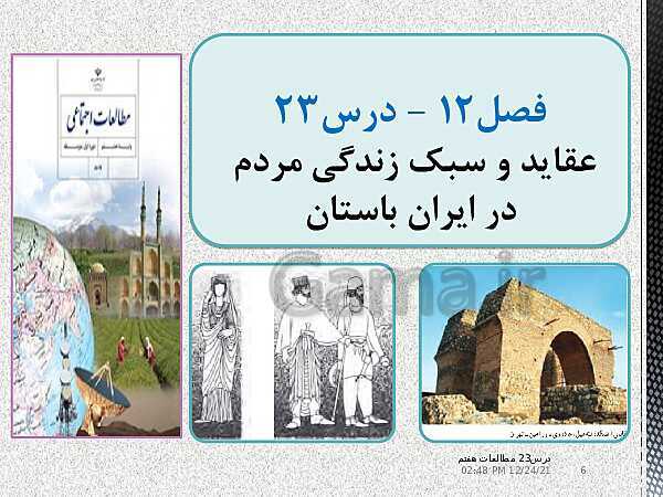 پاورپوینت مطالعات اجتماعی هفتم | درس 23: عقاید و سبک زندگی مردم در ایران باستان- پیش نمایش