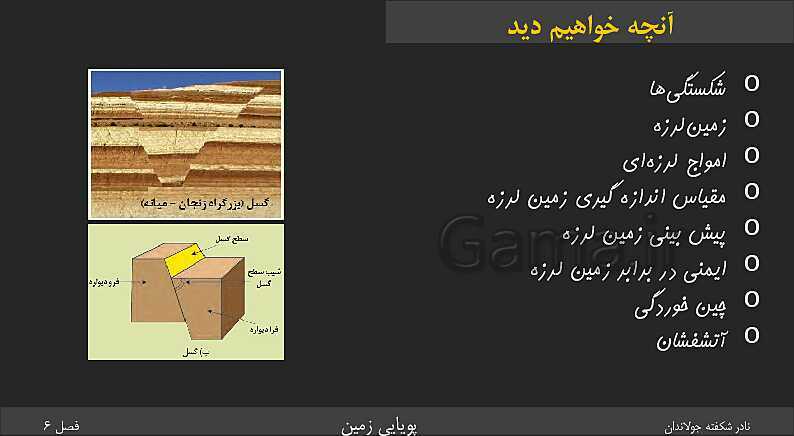 پاورپوینت تدریس زمین شناسی یازدهم | فصل 6: پویایی زمین- پیش نمایش