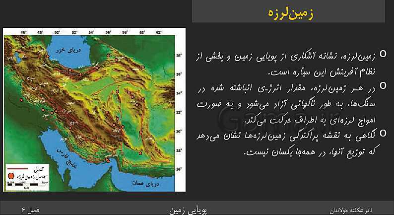 پاورپوینت تدریس زمین شناسی یازدهم | فصل 6: پویایی زمین- پیش نمایش