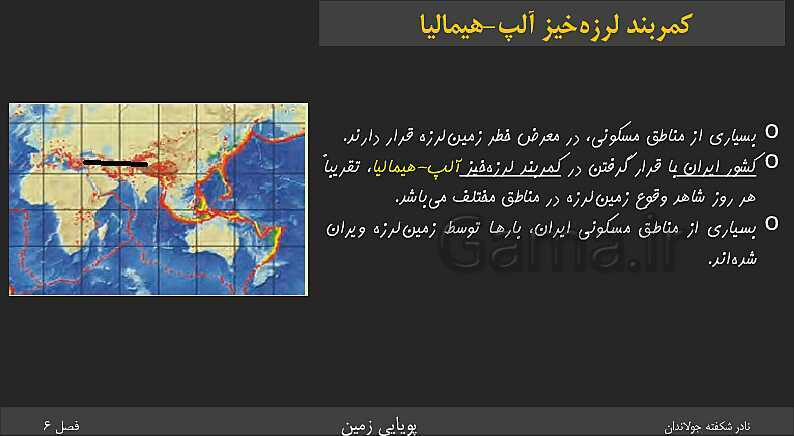 پاورپوینت تدریس زمین شناسی یازدهم | فصل 6: پویایی زمین- پیش نمایش