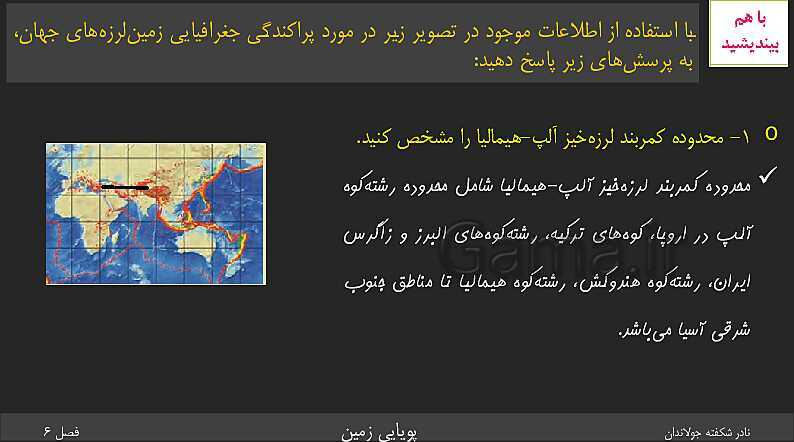 پاورپوینت تدریس زمین شناسی یازدهم | فصل 6: پویایی زمین- پیش نمایش