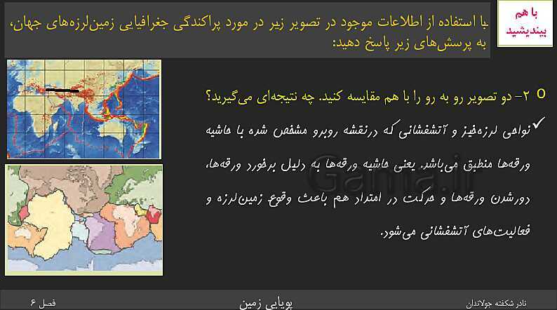 پاورپوینت تدریس زمین شناسی یازدهم | فصل 6: پویایی زمین- پیش نمایش