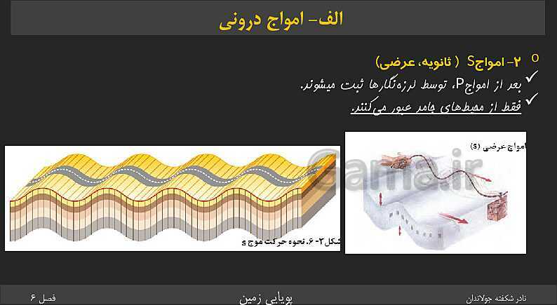 پاورپوینت تدریس زمین شناسی یازدهم | فصل 6: پویایی زمین- پیش نمایش