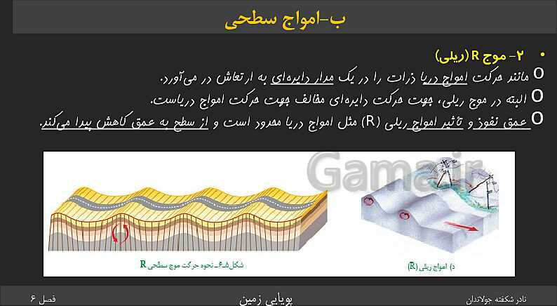 پاورپوینت تدریس زمین شناسی یازدهم | فصل 6: پویایی زمین- پیش نمایش