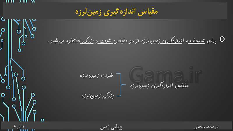 پاورپوینت تدریس زمین شناسی یازدهم | فصل 6: پویایی زمین- پیش نمایش