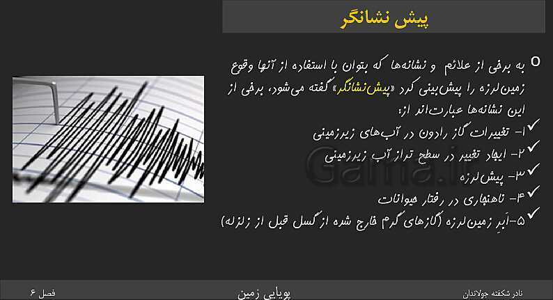 پاورپوینت تدریس زمین شناسی یازدهم | فصل 6: پویایی زمین- پیش نمایش