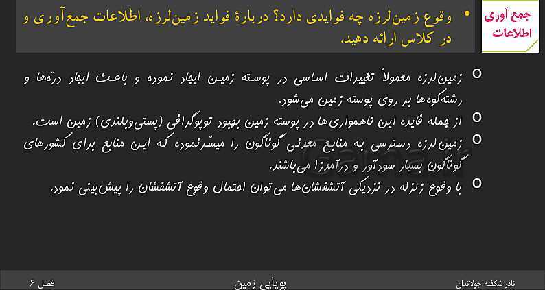 پاورپوینت تدریس زمین شناسی یازدهم | فصل 6: پویایی زمین- پیش نمایش