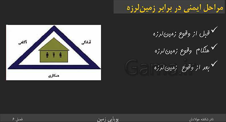 پاورپوینت تدریس زمین شناسی یازدهم | فصل 6: پویایی زمین- پیش نمایش