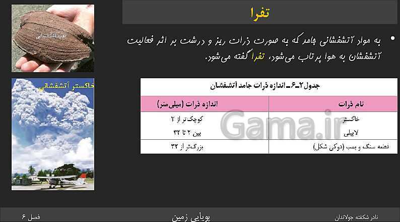 پاورپوینت تدریس زمین شناسی یازدهم | فصل 6: پویایی زمین- پیش نمایش