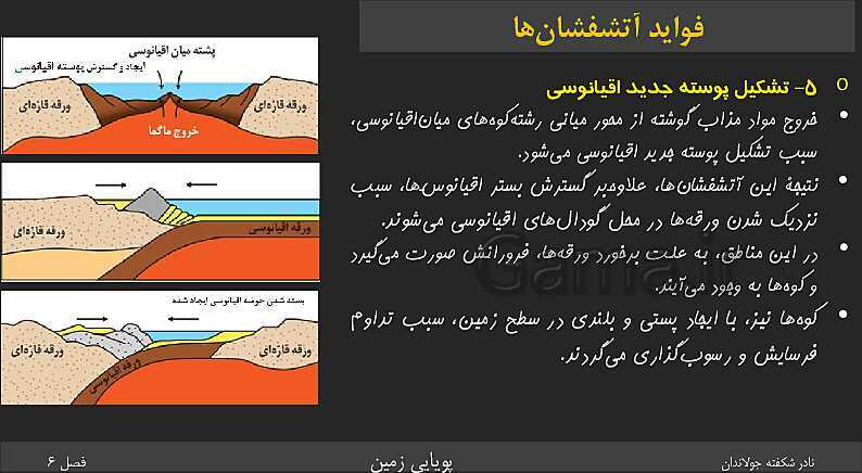 پاورپوینت تدریس زمین شناسی یازدهم | فصل 6: پویایی زمین- پیش نمایش