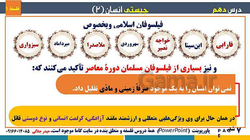 پاورپوینت تدریس مفهومی فلسفه یازدهم | درس 10 : چیستی انسان (2)- پیش نمایش