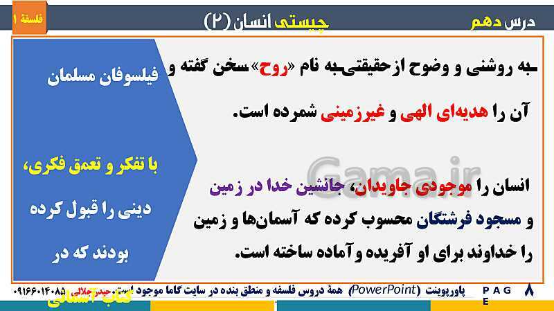 پاورپوینت تدریس مفهومی فلسفه یازدهم | درس 10 : چیستی انسان (2)- پیش نمایش