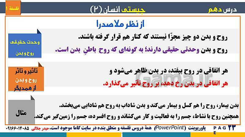 پاورپوینت تدریس مفهومی فلسفه یازدهم | درس 10 : چیستی انسان (2)- پیش نمایش