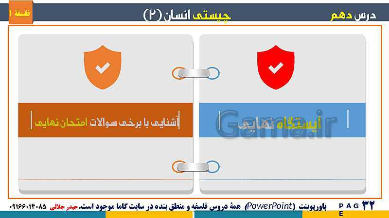 پاورپوینت تدریس مفهومی فلسفه یازدهم | درس 10 : چیستی انسان (2)- پیش نمایش