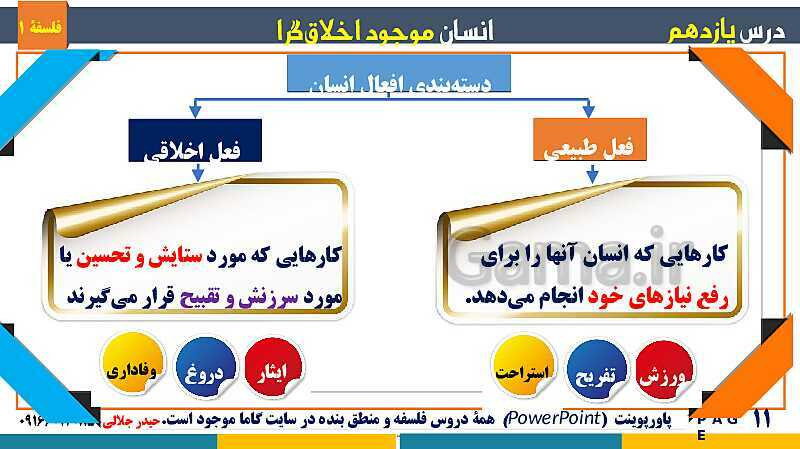 پاورپوینت تدریس مفهومی فلسفه یازدهم | درس 11: انسان، موجود اخلاق‌گرا- پیش نمایش