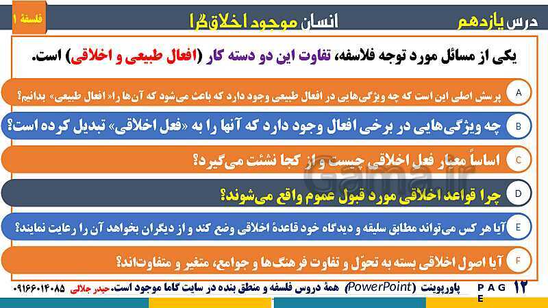 پاورپوینت تدریس مفهومی فلسفه یازدهم | درس 11: انسان، موجود اخلاق‌گرا- پیش نمایش