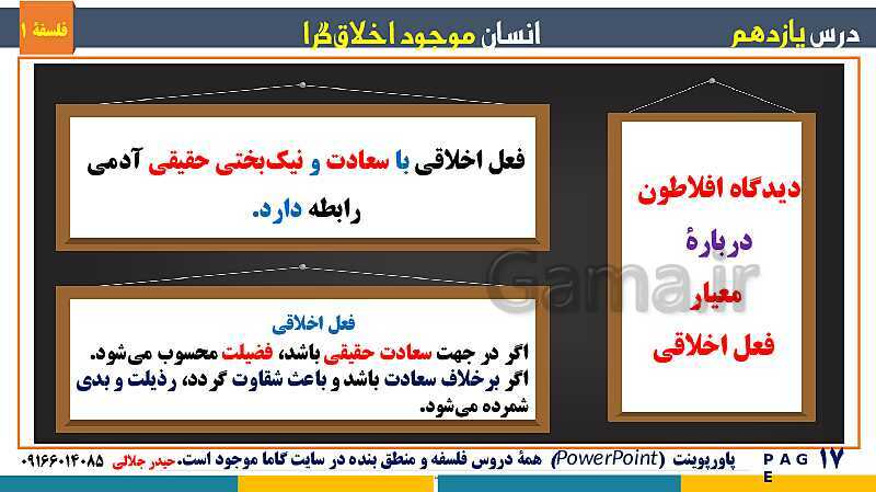 پاورپوینت تدریس مفهومی فلسفه یازدهم | درس 11: انسان، موجود اخلاق‌گرا- پیش نمایش