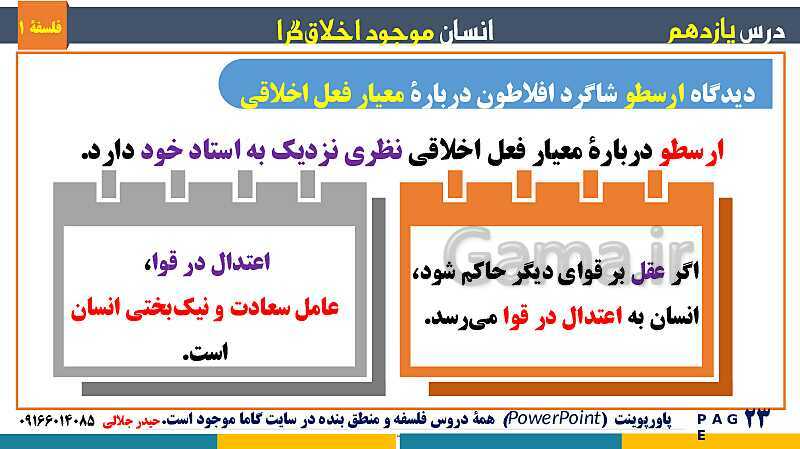 پاورپوینت تدریس مفهومی فلسفه یازدهم | درس 11: انسان، موجود اخلاق‌گرا- پیش نمایش