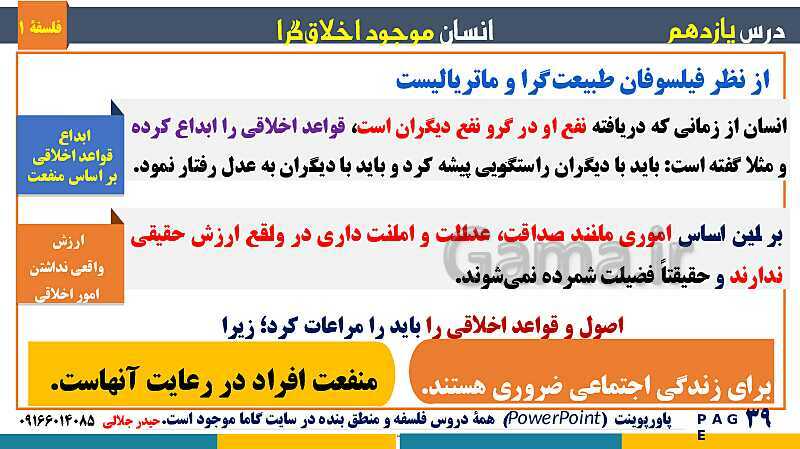 پاورپوینت تدریس مفهومی فلسفه یازدهم | درس 11: انسان، موجود اخلاق‌گرا- پیش نمایش